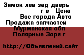Замок лев.зад.дверь.RengRover ||LM2002-12г/в › Цена ­ 3 000 - Все города Авто » Продажа запчастей   . Мурманская обл.,Полярные Зори г.